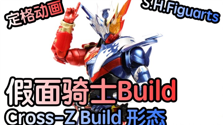 <定格动画> S.H.F. 假面骑士 Build Cross-ZBuild 形态  (开箱)