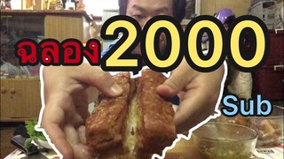 หมูกรอบทอดน้ำปลา#มาตอบแทน#ทุกคนที่กดsub#ฉลองให้ก่อน2000sub#ขอบคุนครอบครัวMrพาหิวมากๆครับ