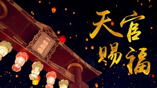 【天官赐福】悦神 | 任言恺×罗云熙 | 花怜