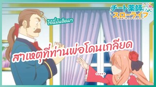 สาเหตุที่คุณป๊ะป๋าโดนเกลียด - ชีวิตสโลว์ไลฟ์ของหมอยาสุดโกง l พากย์ไทย