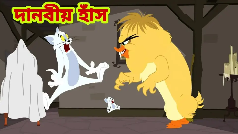Tom and Jerry | Tom and Jerry Bangla | cartoon | Tom and Jerry cartoon | Bangla Tom and Jerry - Bilibili Tom and Jerry | Tom and Jerry Bangla | cartoon | Tom and Jerry cartoon | Bangla Tom and Jerry - Bilibili