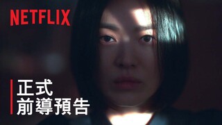 《黑暗榮耀》 | 正式前導預告 | Netflix