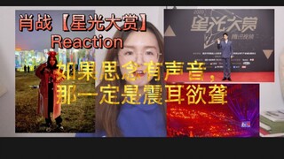 【肖战】星光大赏Reaction，八秒由点点星火连成红海，如果思念有声音，那一定是震耳欲聋的