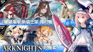 Arknights - Coral Coast Skin Series (EN); Shining/Ifrit/Gummy/Sora/Vigna/Ansel/Skyfire/Matterhorn