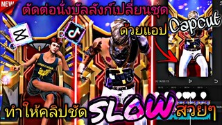 สอน​ตัดต่อ​คลิป​FreeFire​นั่ง​บัลลังก์​เปลี่ยน​ชุด​ทำให้คลิป​ชัด​ๆ+Slow​สวยๆ​ที่กำ​ลัง​ฮิตใน​tiktok