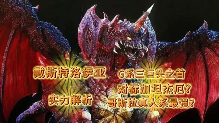 【G系三巨头之首？】戴斯特洛伊亚实力解析