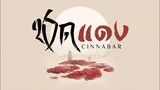 เพลง《朱砂 : ชาดแดง》| เพลงจีนแปลไทย