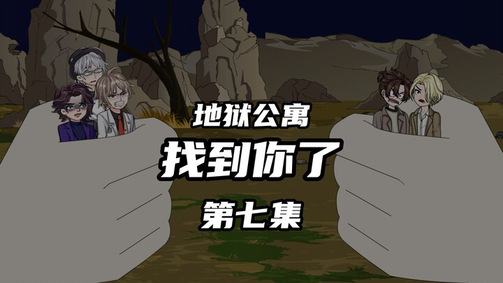 地狱公寓（找到你了）第七集“诡”和躲藏者五 动画 原创 恐怖 无限流 推理