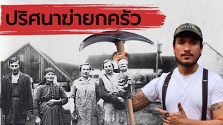 THE HINTERKAIFECK MURDERS ปริศนาฆ่ายกครัว | The Common Thread