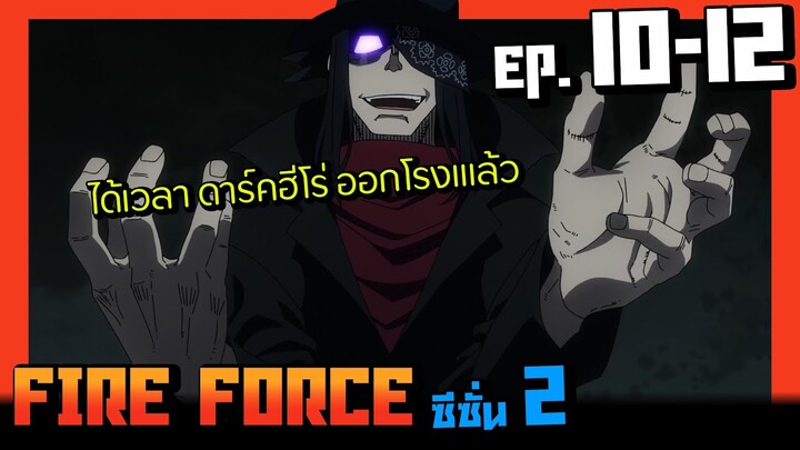 สปอยอนิเมะ I หน่วยผจญคนไฟลุก ( Fire Force ) ซีซั่น2 EP.10-12