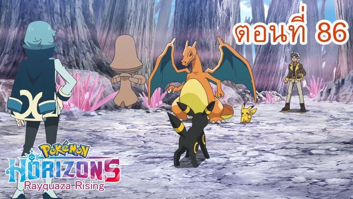 Pokemon Horizons โปเกมอน สุดขอบฟ้า ตอนที่ 86 ไรซิ่งโวลเท็คเกอร์ส ปะทะ เอ็กซ์โพลเลอร์ส