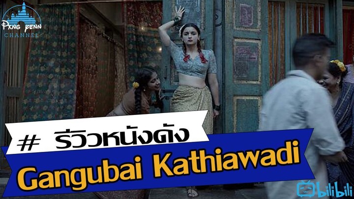 [รีวิว] Gangubai Kathiawadi หญิงแกร่งคังคุ