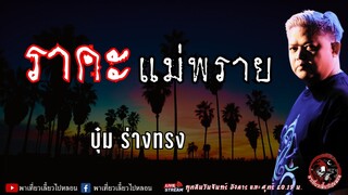 เรื่อง ราคะแม่พราย - บุ๋ม ร่างทรง