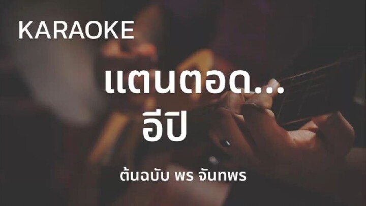 แตนตอดอีปิ - พร จันทพร (Karaoke)