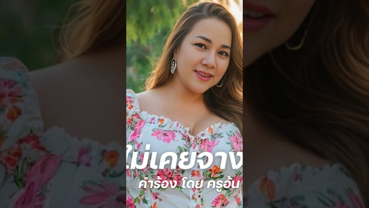 รักไม่เคยจางหาย เพลงรักจากใจ #song #เพลงเพราะ #music #lovemusic #เพลงใหม่ #encouragement #เพลงฮิต