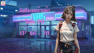 นิยายเสียงเรื่อง ฉันมีระบบร้านค้า ในยุค 90s ตอนที่  66 - 70