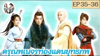 เล่าเรื่อง ดรุณพเนจรท่องยุทธภพ EP 35-36 | Blood of Youth (2022) [SPOIL]