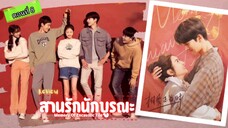 สานรักนักบูรณะ ตอนที่8