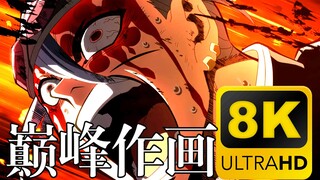 【𝟖𝐊/𝟔𝟎𝐅𝐏𝐒】鬼灭之刃游郭巅峰作画 音柱 vs. 妓夫太郎 8K60帧 全网最高画质