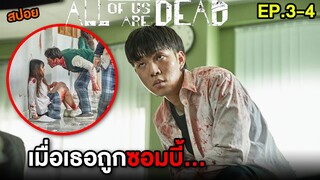 มัธยมซอมบี้ (EP.3-4) เมื่อเธอถูกซอมบี้...  | สปอย All of Us Are Dead