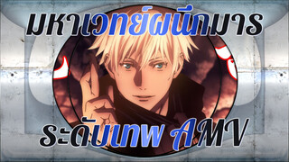 [มหาเวทย์ผนึกมาร] AMV ระดับเทพ｜
ตอนแรก