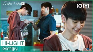 อ้อนแบบนี้พี่หมดตัวได้เลย | AbsoluteZero Series “องศาสูญ” EP.3 | iQIYI Thailand