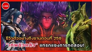 รีวิวตัวอย่างถังซานตอนที่ 259 | เทพซิวหลัวแทรกแซงการทดสอบ! และด่านทดสอบกระดูกวิญญานที่เหลือ