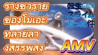 [Slime]AMV | ร่างชั่วร้ายของโมเอะ ทำลายล้างสรรพสิ่ง