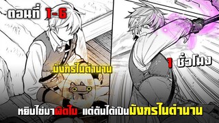 เอาไข่มาผิดใบ แต่ดันได้เป็นมังกรในตํานาน ตอนที่ 1 - 6