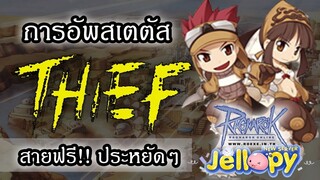 ragnarok online - ro -- แนวทางการอัพ - สเตตัส โจร (Thief Class) - สายฟรี ฟาร์มสบายๆไม่เปลือง