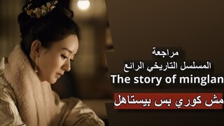 ؟ the story of Ming lan ليش لازم تتابع مسلسل