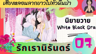 นิยายวาย YAOI เสียงหลอนลากยาวไปในผืนป่า รักเรานิรันดร์ ตอนที่ 7 นิยายวาย นิยายเสียง