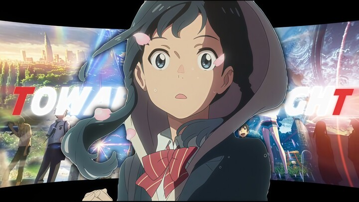 「新海诚×𝑻𝒐𝒘𝒂𝒓𝒅𝒔 𝒕𝒉𝒆 𝒍𝒊𝒈𝒉𝒕｜-“这个世界因你们而涨满整个晴空”」
