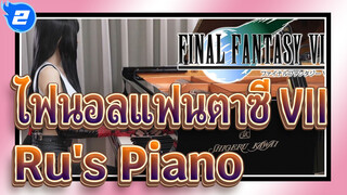 [ไฟนอลแฟนตาซี VII]บรรดาผู้ต่อสู้ต่อไป| Ru's Piano_2