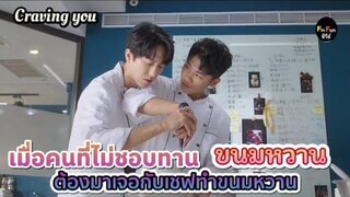 สปอยซีรีย์วายใต้หวัน Craving you นักร้องชื่อดังต้องมาเจอกับเชฟขนมหวาน