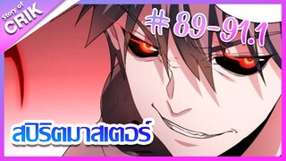 [มังงะ] Supreme spirite master สปิริตมาสเตอร์ ตอนที่ 89 - 91.1 [แนวต่อสู้ + พลังตามอัตลักษณ์ ]