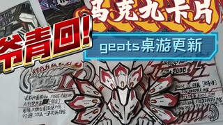 Geats桌游［114514期（bushi）］假面骑士极狐马克九形态