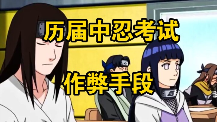 火影中历届中忍考试作弊手段！
