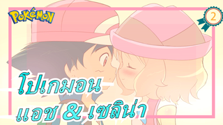 [โปเกมอน] [แอช & เซลิน่าตลอดไป] [ความหวานกำลังมา] จำไว้นะ, เธอ, แอช คือเป้าหมายของเรา~_2