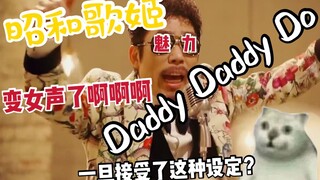 有内味！女声激情演唱Daddy!Daddy!Do!（辉夜大小姐想让我告白第二季OP）