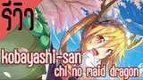 รีวิว Kobayashi-san Chi no Maid Dragon โคบายาชิกับเมดมังกร