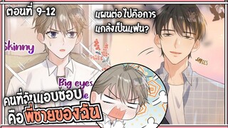 🍰สปอยวาย🍰ผมแอบชอบพี่ชาย#9-12