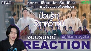 REACTION ป่วนรักวิวาห์ว้าวุ่น EP40 : จบบริบูรณ์