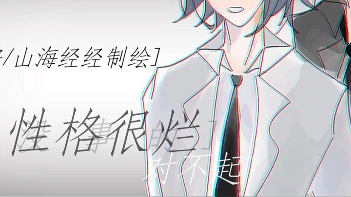 เลอัน/มีบุคลิกแย่มาก ขอโทษด้วย