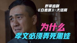 【野草】孝文的脑袋像被牛舔过一样，当上县长就弄死了黑娃，善恶终有报