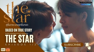 THE STAR คู่จิ้นวายนายลูกชิ้นทอด EP.1/2 [ENG SUB] หนังวาย หนังเกย์ ชายรักชาย BL BOYS LOVE BL SERIES