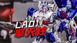 背包很大请忍一下！LA01骑士擎天柱