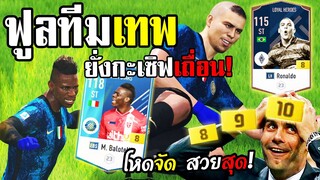 รีวิวทีมเทพ นำโดย R9 LH+8 x J. Zanetti +10 อินเตอร์ที่ดุที่สุดในเซิฟไทย! - FIFA Online4