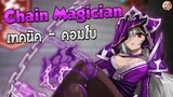 Chain Magician เทคนิคและคอมโบ - [Godlike Lostsaga]
