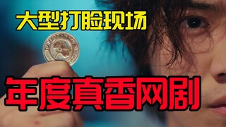 大型打脸现场，年度真香网剧《穿越火线》